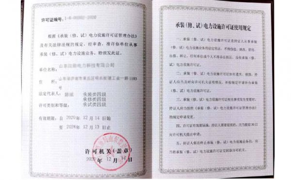 承裝（修、試）電力設施許可證