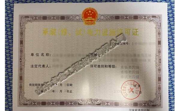 承裝（修、試）電力設施資質(zhì)