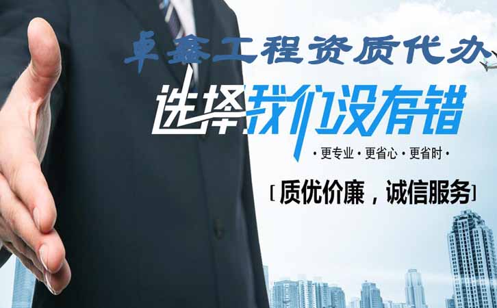 建筑施工資質代辦.jpg