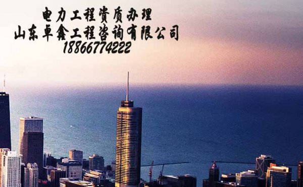 代辦山東電力工程資質(zhì)靠譜嗎？其作用是什么？