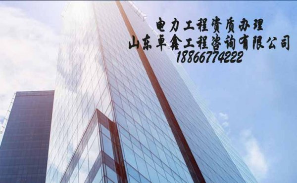 如何識(shí)別山東電力工程資質(zhì)代辦公司是否可靠
