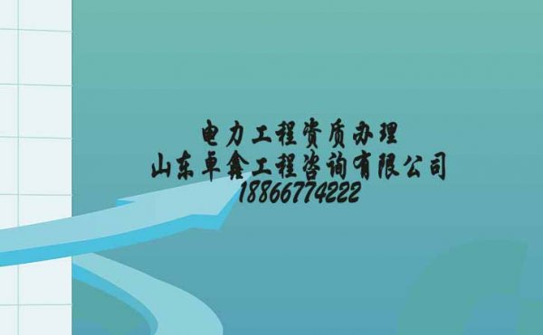 2021年改革后新辦資質(zhì)對(duì)電力工程企業(yè)有哪些影響