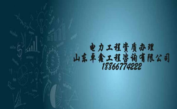 電力工程資質(zhì)辦理中還需注意的幾個(gè)關(guān)鍵點(diǎn)