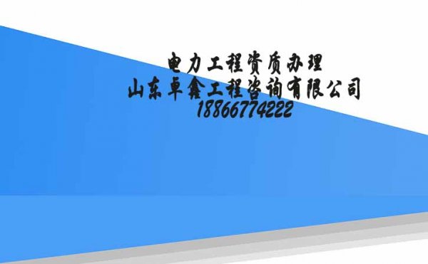 電力工程資質(zhì)申請(qǐng)將實(shí)現(xiàn)網(wǎng)上辦理模式，山東卓鑫帶你了解