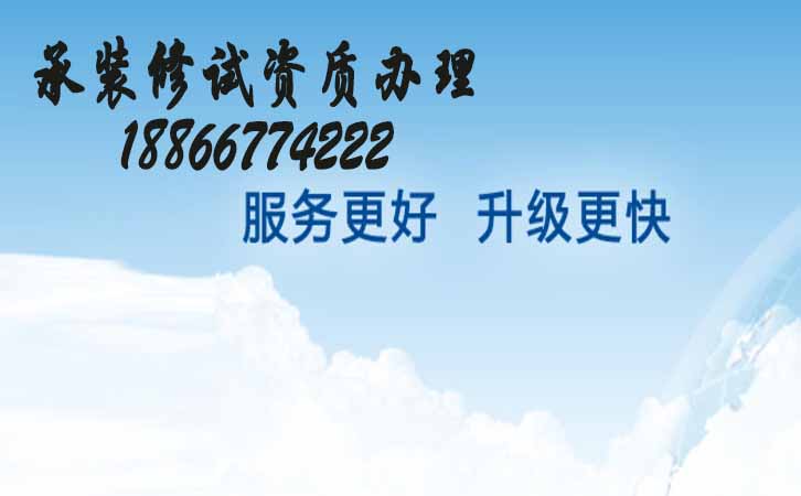 承裝修試三級(jí)資質(zhì)辦理.jpg