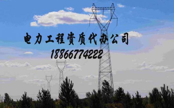 山東電力工程資質(zhì)辦理，建筑施工資質(zhì)辦理對(duì)人員職稱的要求