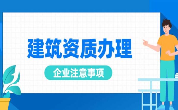 建筑企業(yè)申請(qǐng)電力施工資質(zhì)中需要注意哪些，尤其是三級(jí)資質(zhì)申請(qǐng)中