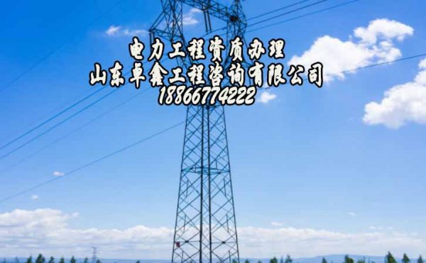 建筑工程資質(zhì)辦理，山東電力工程資質(zhì)申請容易哪些方面出錯