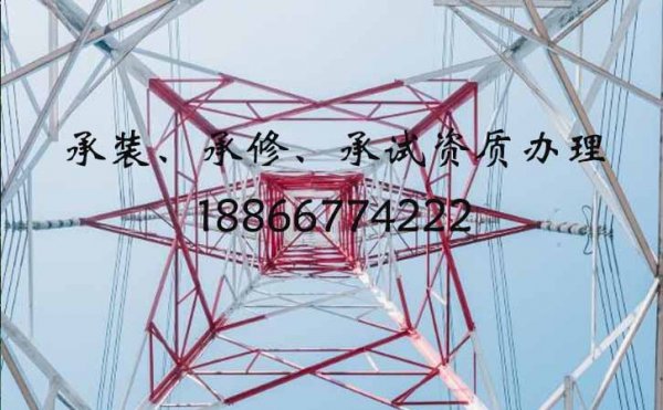 電力承裝修試資質(zhì)辦理，山東資質(zhì)辦理常見的困難是哪些