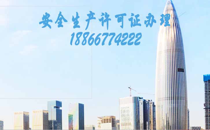 山東安全生產(chǎn)許可證.jpg