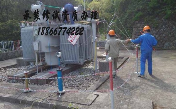 承裝修試電力資質(zhì)代辦，選擇代辦公司的原因