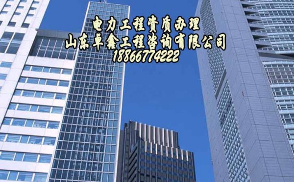 電力工程施工總包三級資質(zhì)，電力施工企業(yè)缺不得