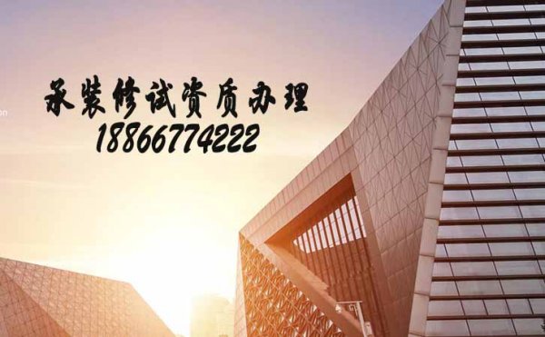 同樣申請電力資質(zhì)，承裝修試電力資質(zhì)代辦為何更加火爆