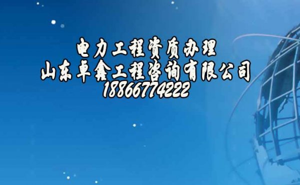 2022年辦理濟南電力工程資質(zhì)對企業(yè)條件上的要求是什么