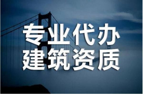 2022年承裝修試資質(zhì)代辦需要多少錢？為何資質(zhì)辦理會這么難