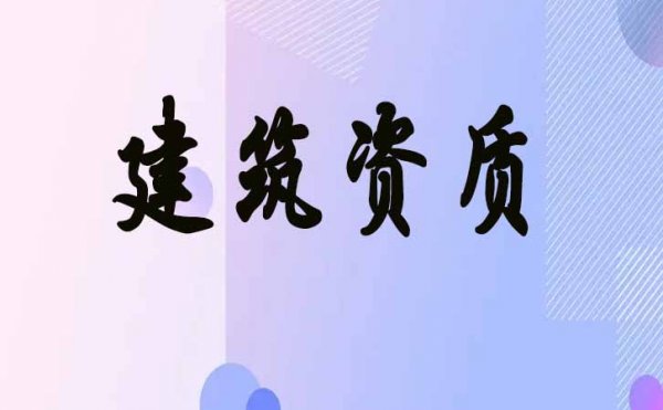 新政策出臺(tái)以后，濰坊建筑企業(yè)辦理2022年電力工程資質(zhì)會(huì)有哪些變化