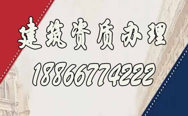建筑資質(zhì)辦理，建筑資質(zhì)代辦公司是否正規(guī)可從哪些方面分辨