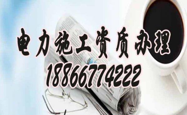 如何來判斷電力工程資質代辦公司是否專業(yè)