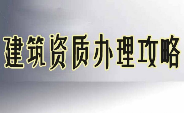 選擇建筑資質(zhì)代辦公司之前，建筑企業(yè)需考慮三個問題