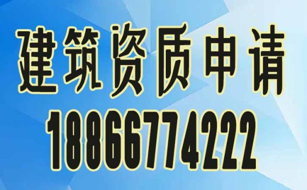 2022年建筑資質(zhì)政策即將落地，企業(yè)有必要還找資質(zhì)代辦公司嗎？