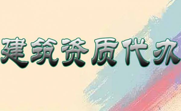 山東建筑資質代辦的具體流程是怎樣的？