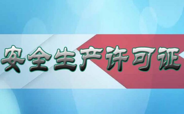 哪些情況下企業(yè)不能忽視辦理安全生產許可證