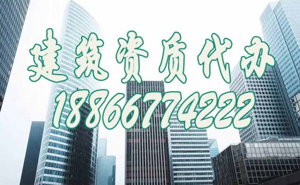 2023年專業(yè)的資質(zhì)代辦公司有哪些特征？