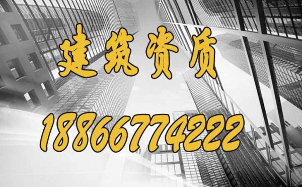 建筑企業(yè)選擇資質(zhì)代辦真的靠譜嗎？