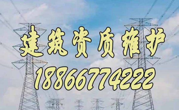 2023年關(guān)于建筑企業(yè)的資質(zhì)維護(hù)工作重點(diǎn)在哪些方面？