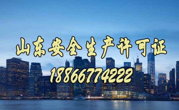 選擇濰坊代辦安全生產(chǎn)許可證有哪些好處？
