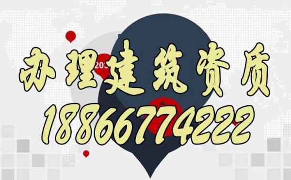 做好哪些方面可以避免辦理建筑資質(zhì)失??？