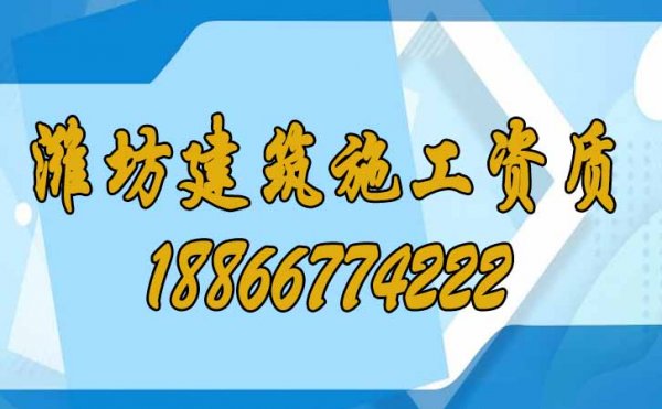 濰坊建筑施工資質(zhì)申請費(fèi)用高的原因在哪里？