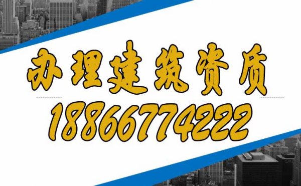 為什么建議建筑企業(yè)盡快辦理建筑資質(zhì)？