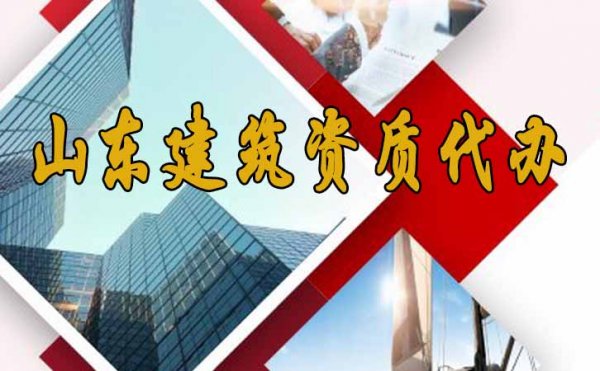 山東建筑資質(zhì)代辦費(fèi)用主要包括哪些方面？