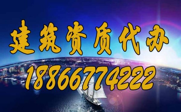 建筑資質(zhì)代辦可以為企業(yè)提供哪些幫助？