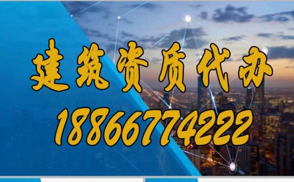 為什么更建議企業(yè)選擇建筑資質(zhì)代辦？