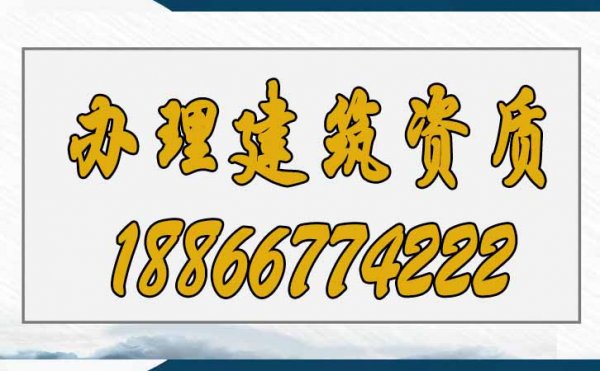 辦理建筑資質(zhì)這三點(diǎn)要重視