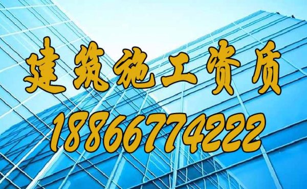專業(yè)建筑資質(zhì)代辦公司有哪些優(yōu)點(diǎn)？