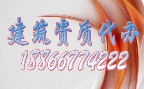 山東濰坊建筑資質(zhì)代辦公司哪家好？