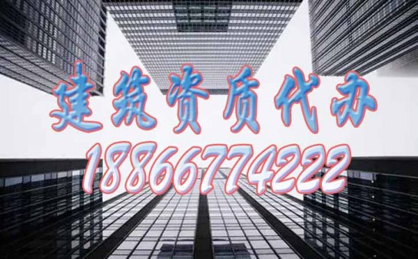 建筑資質(zhì)代辦公司申請建筑資質(zhì)要比企業(yè)更有哪些優(yōu)勢？