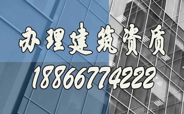 專業(yè)山東建筑資質辦理公司的優(yōu)勢