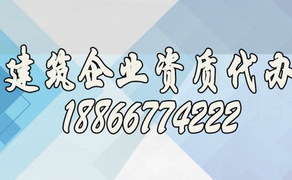 尋找專(zhuān)業(yè)建筑資質(zhì)代辦公司看重哪些方面？