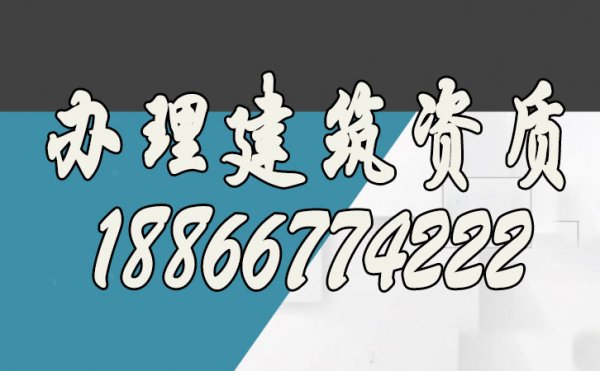 挑選專業(yè)的建筑資質(zhì)辦理公司，有幾點(diǎn)好處