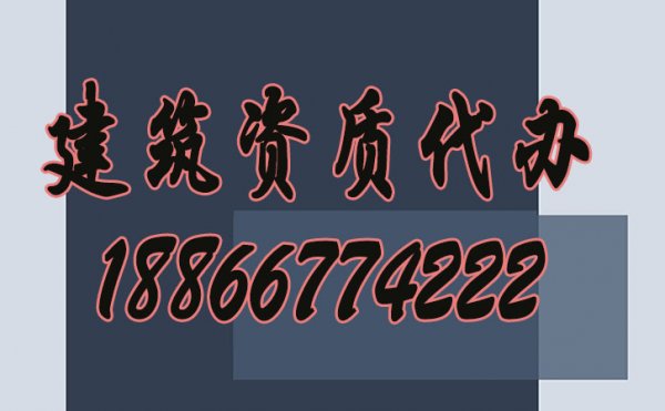 建筑企業(yè)可以申請(qǐng)辦理建筑資質(zhì)，為何還找代辦公司呢？