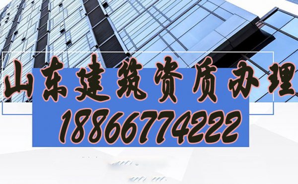 山東建筑資質(zhì)辦理公司如何挑選？