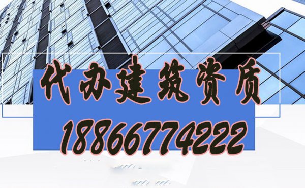 合適的代辦建筑資質(zhì)公司如何選擇？