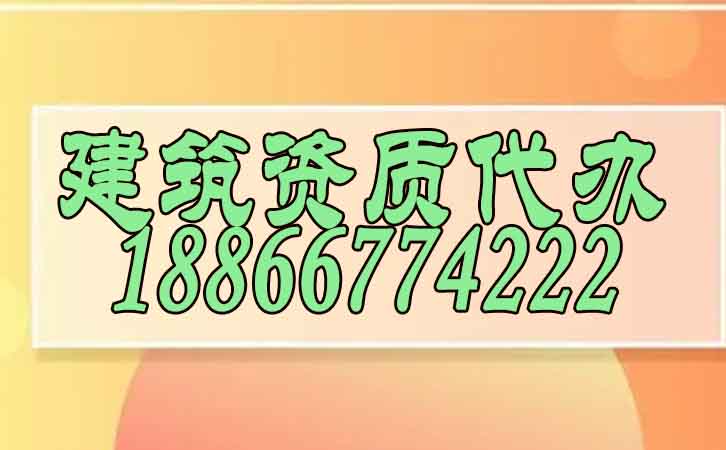 如何火眼金睛挑選靠譜的建筑資質(zhì)辦理公司？揭秘行業(yè)內(nèi)幕！