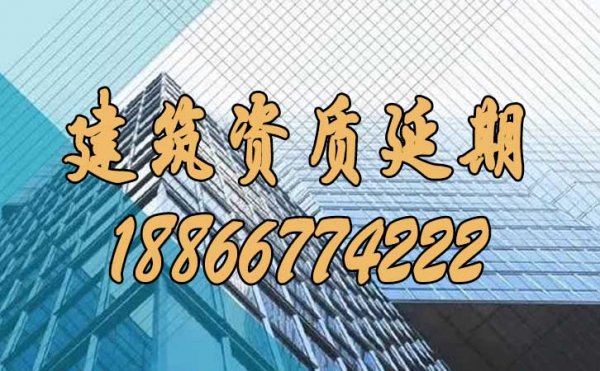 如何辦理建筑資質(zhì)延期申請(qǐng)工作？