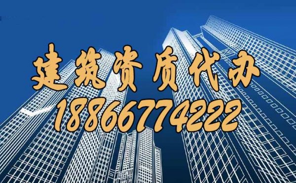 山東建筑資質(zhì)代辦過程中，這些情況要多加留意