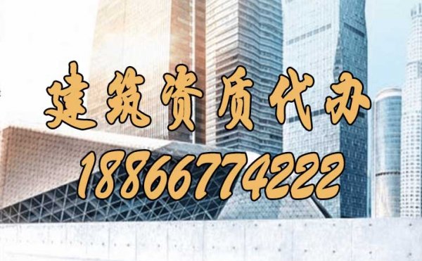 建筑資質(zhì)代辦過程中的常見三大陷阱是什么？